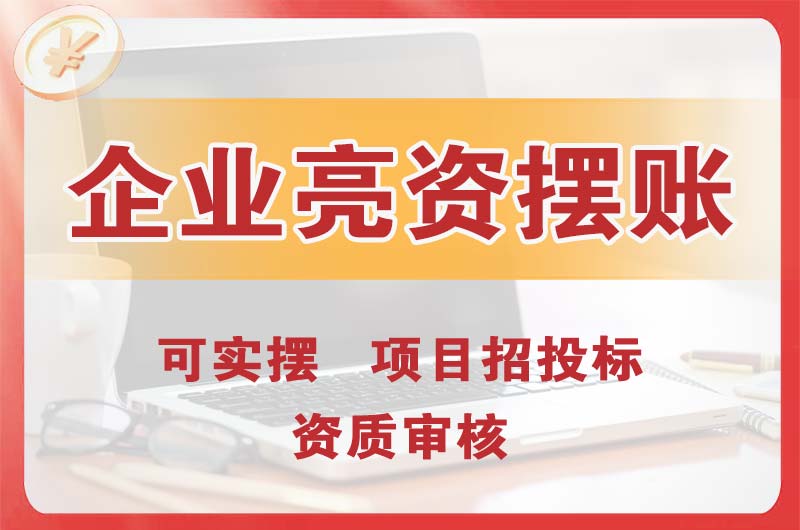 钦州企业亮资摆账