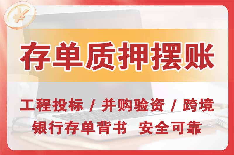 钦州大额存单质押摆账