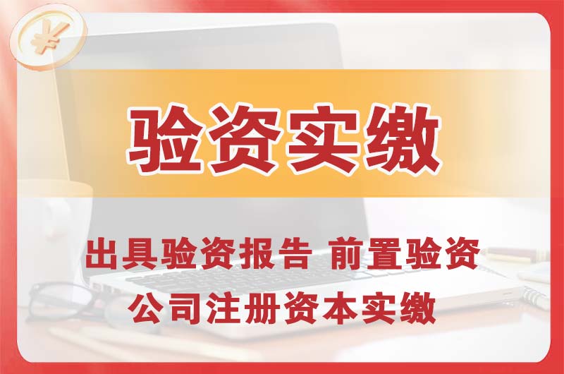 钦州企业增资验资