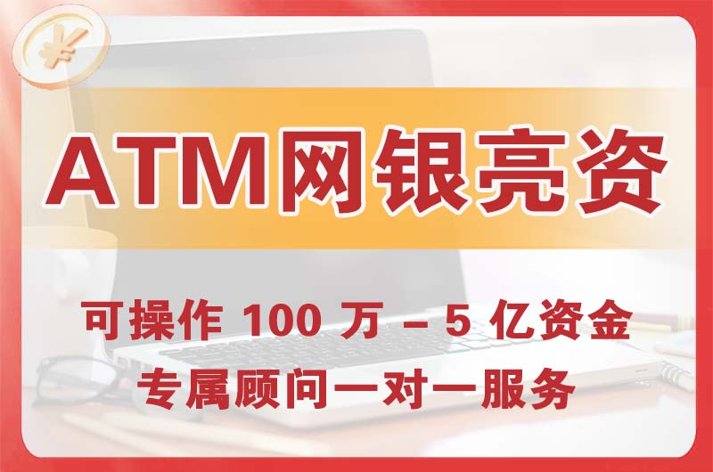 钦州ATM机、网银亮资显账